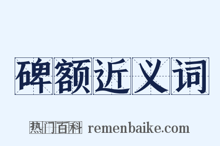 碑额近义词是什么意思的图片